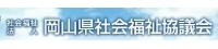 岡山県社会福祉協議会.jpg